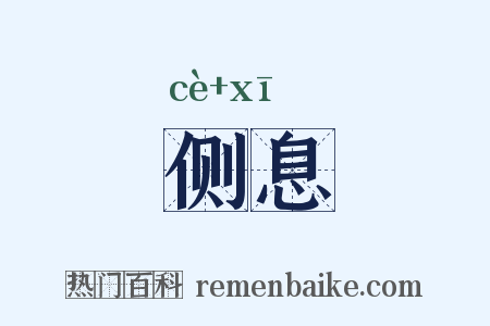 侧息是什么意思的图片